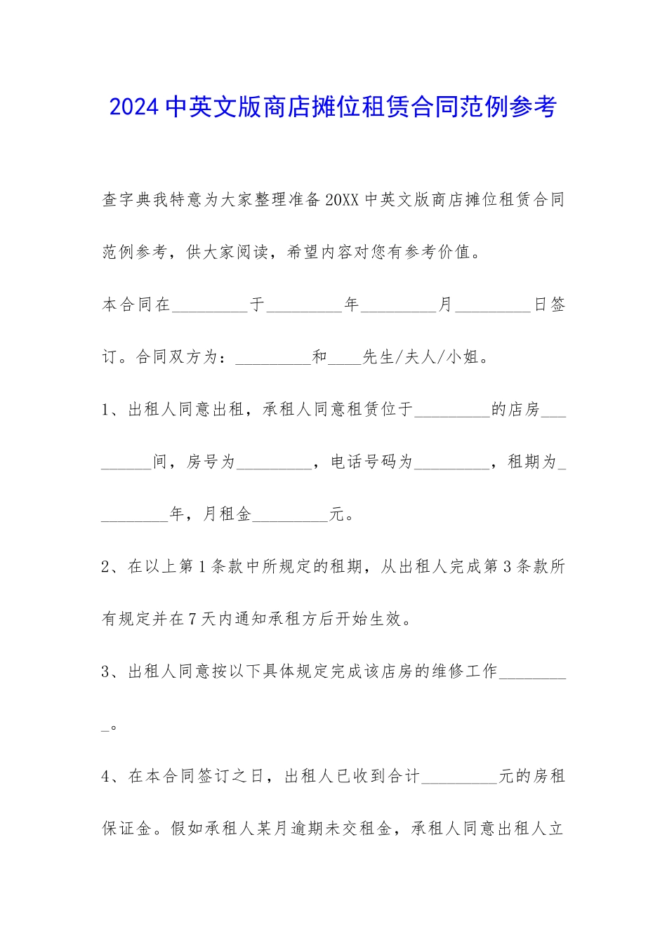2024中英文版商店摊位租赁合同范例参考-_第1页
