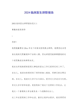 2024临床医生辞职报告-