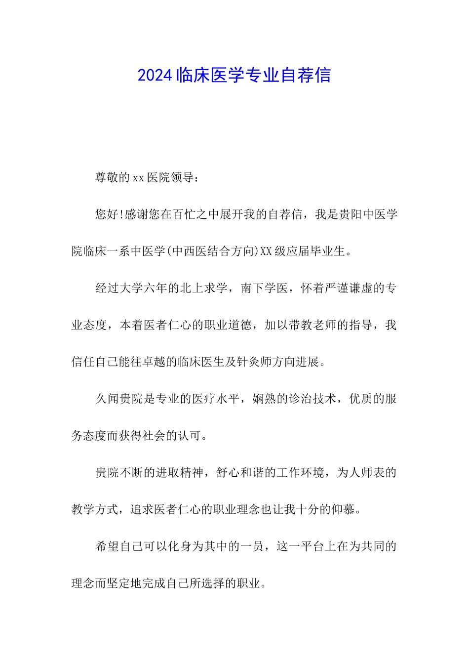 2024临床医学专业自荐信_第1页