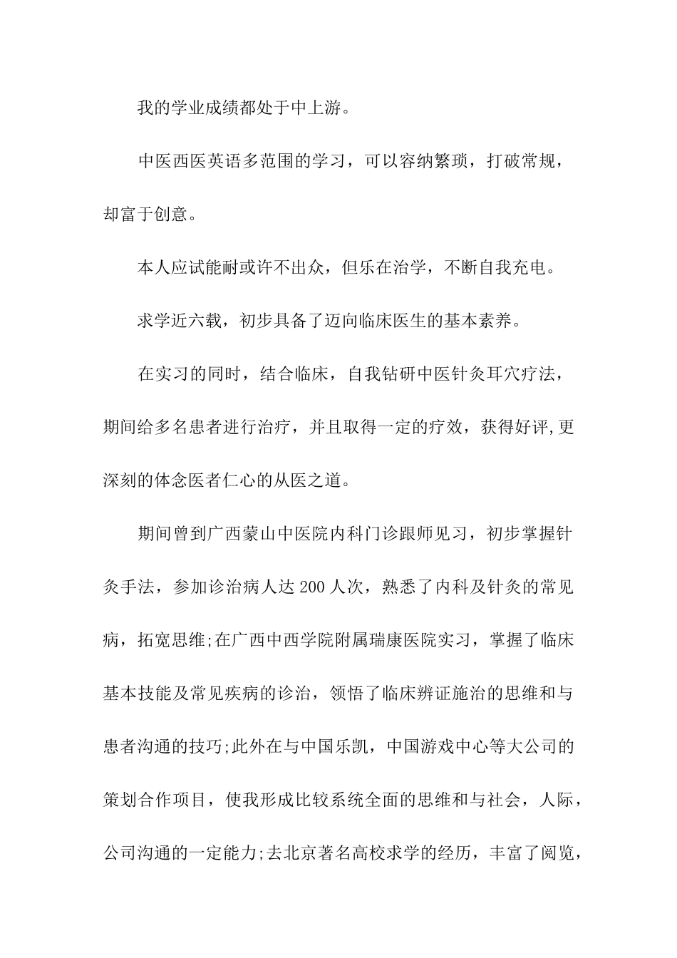 2024临床医学专业自荐信_第2页