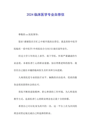 2024临床医学专业自荐信