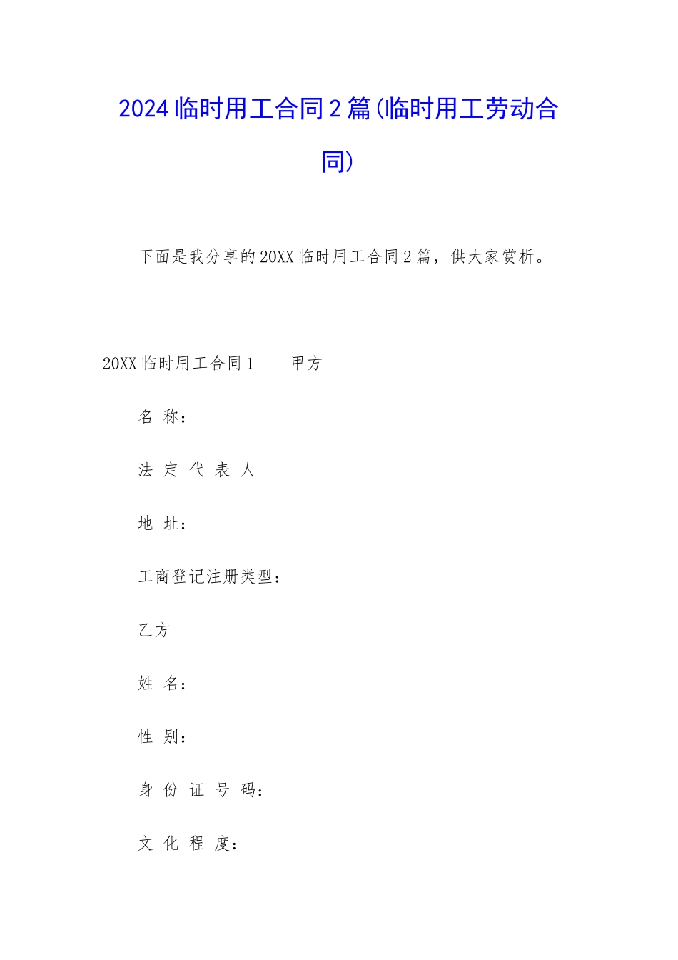 2024临时用工合同2篇_第1页