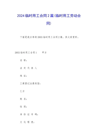 2024临时用工合同2篇