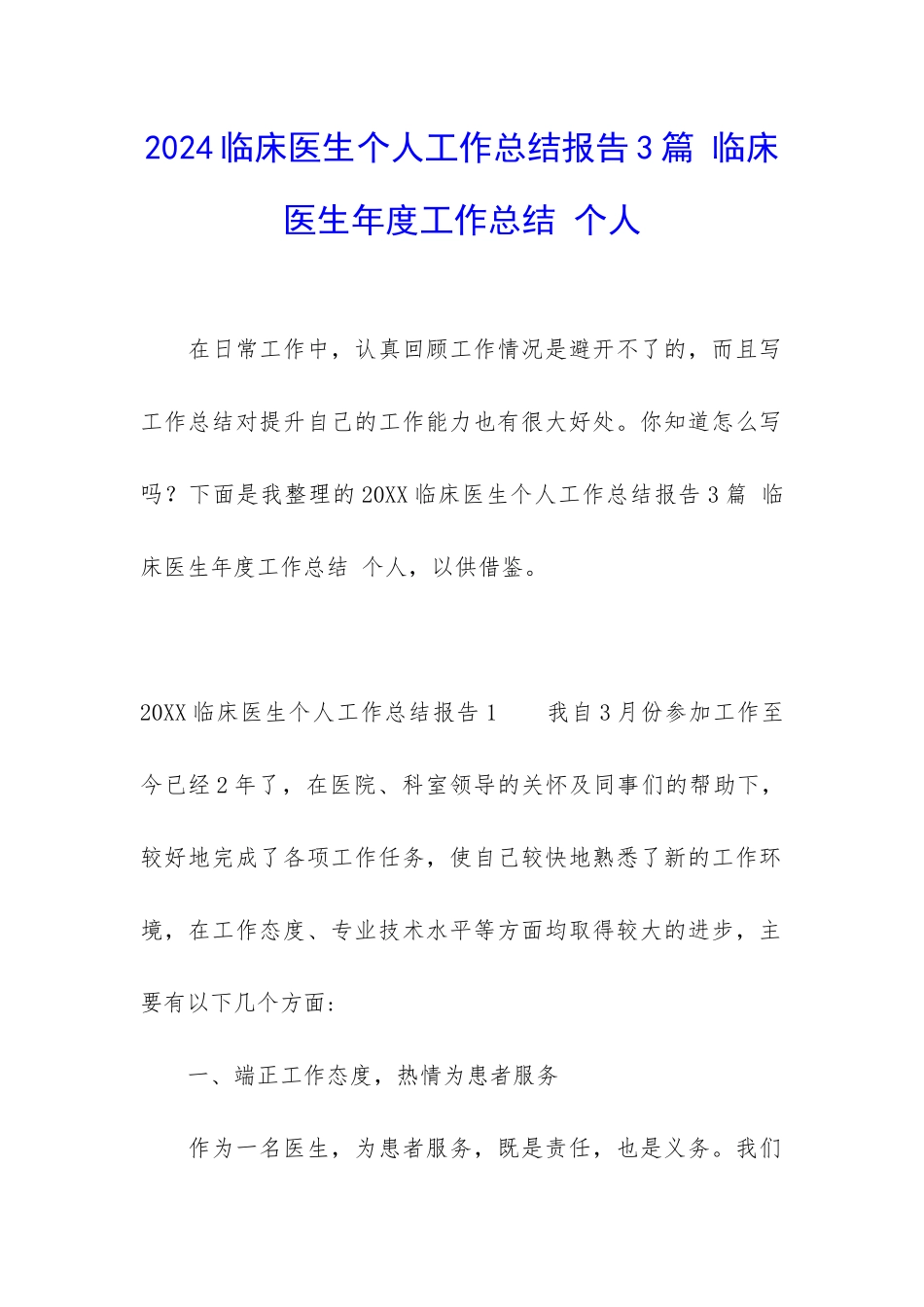 2024临床医生个人工作总结报告3篇-临床医生年度工作总结-个人_第1页