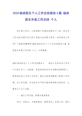 2024临床医生个人工作总结报告3篇-临床医生年度工作总结-个人