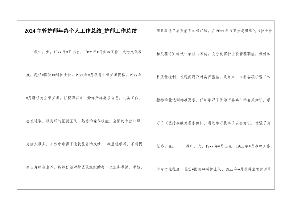 2024主管护师年终个人工作总结-护师工作总结_第1页
