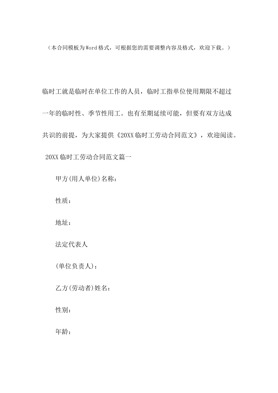 2024临时工劳动合同范文_第2页