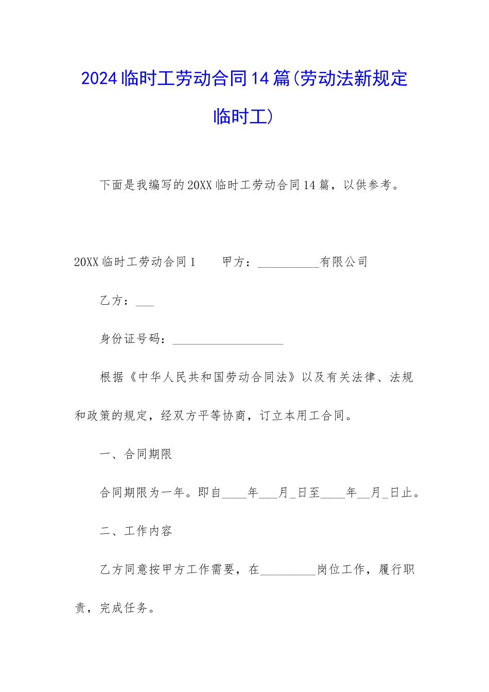 2024临时工劳动合同14篇_第1页