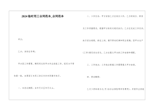 2024临时用工合同范本-合同范本