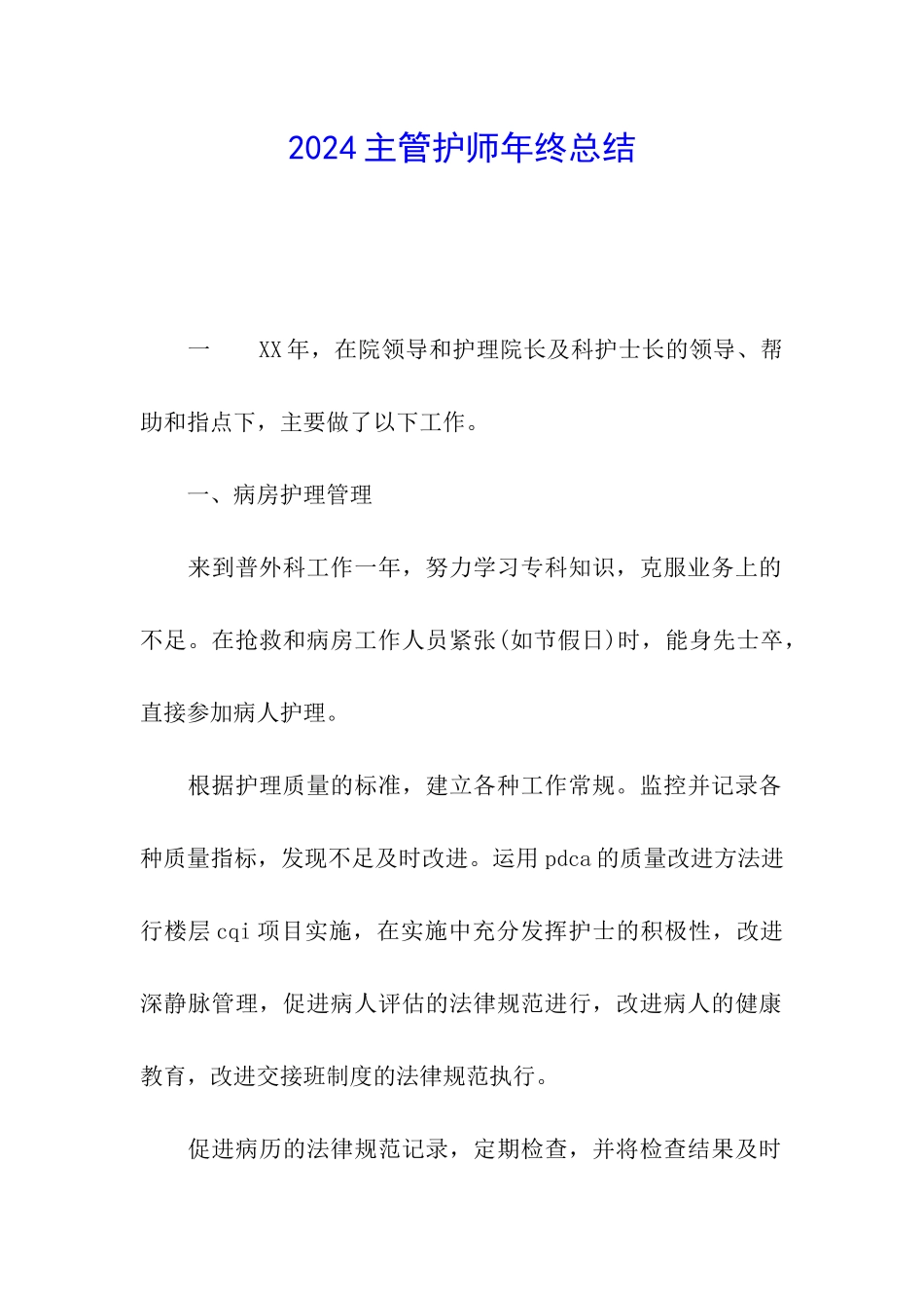2024主管护师年终总结_第1页