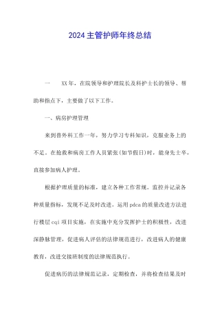 2024主管护师年终总结