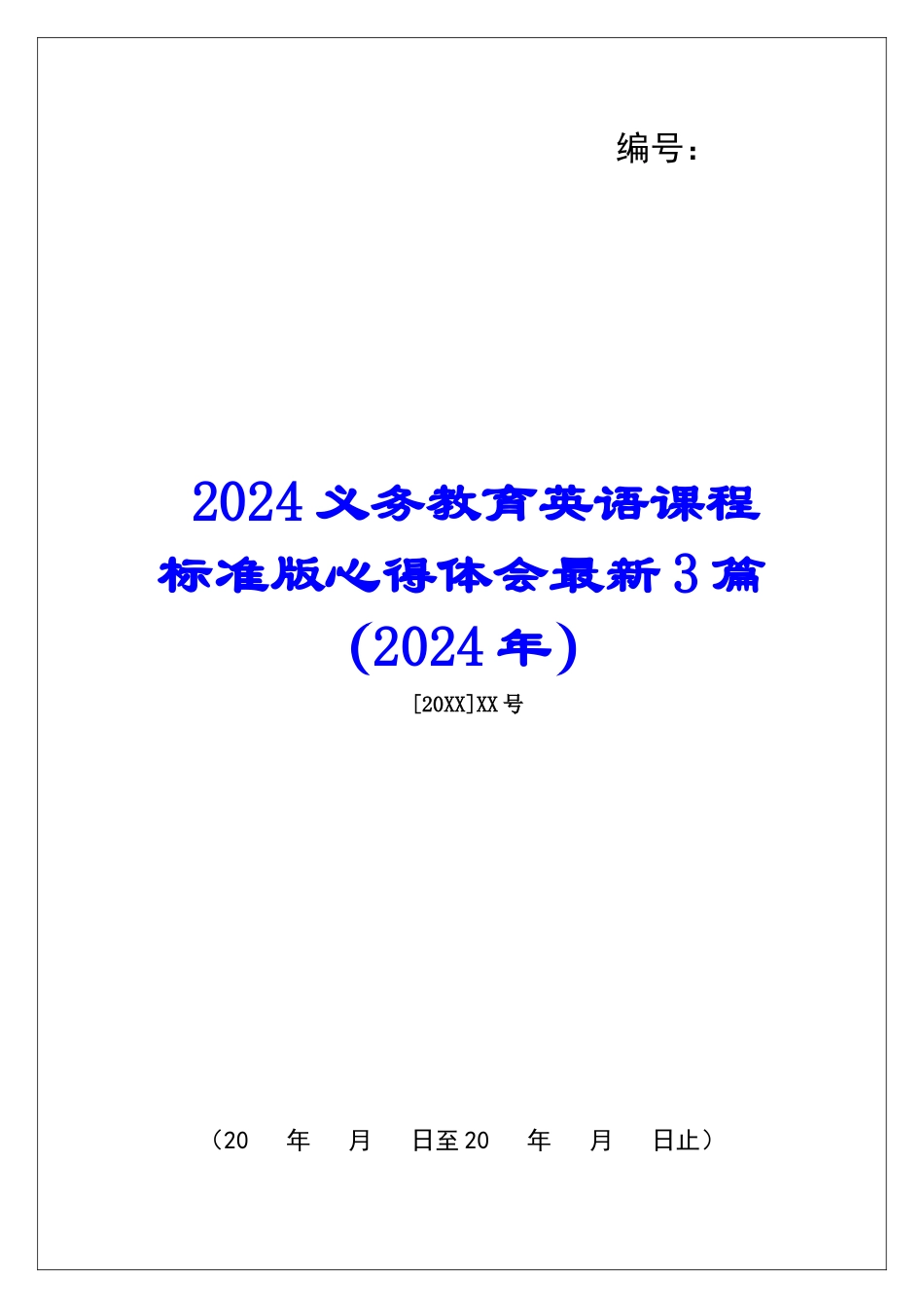 2024义务教育英语课程标准版心得体会最新3篇_第1页