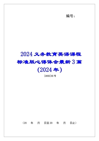 2024义务教育英语课程标准版心得体会最新3篇