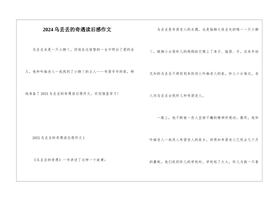 2024乌丢丢的奇遇读后感作文_第1页