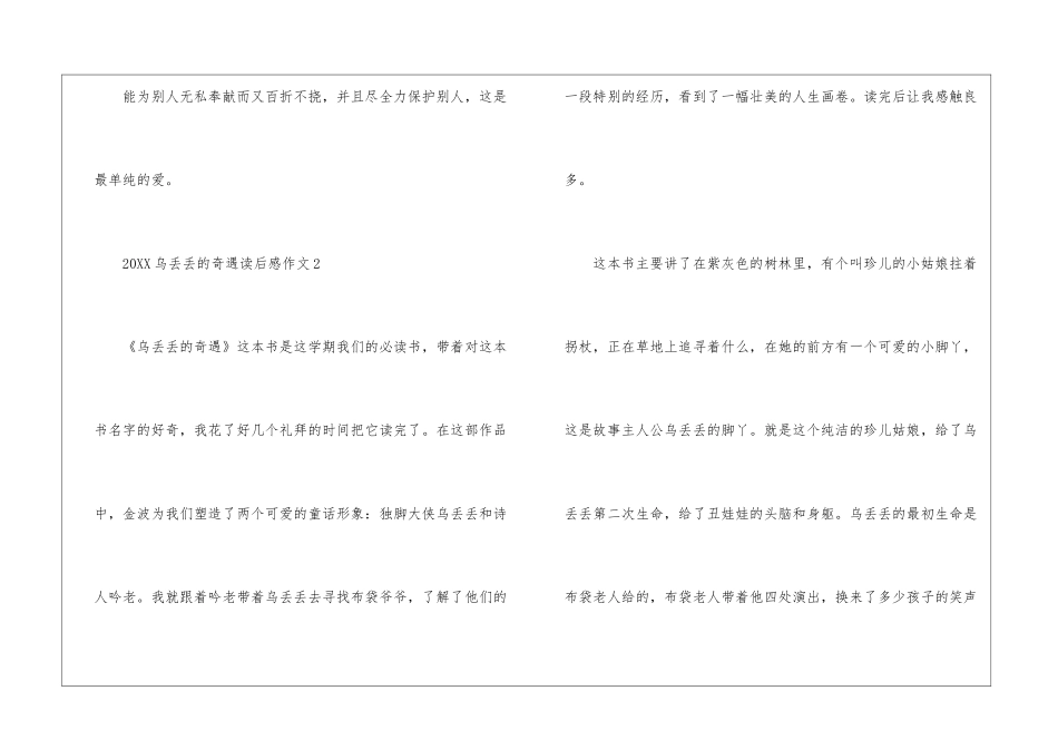 2024乌丢丢的奇遇读后感作文_第3页