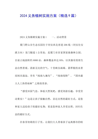 2024义务植树实施方案