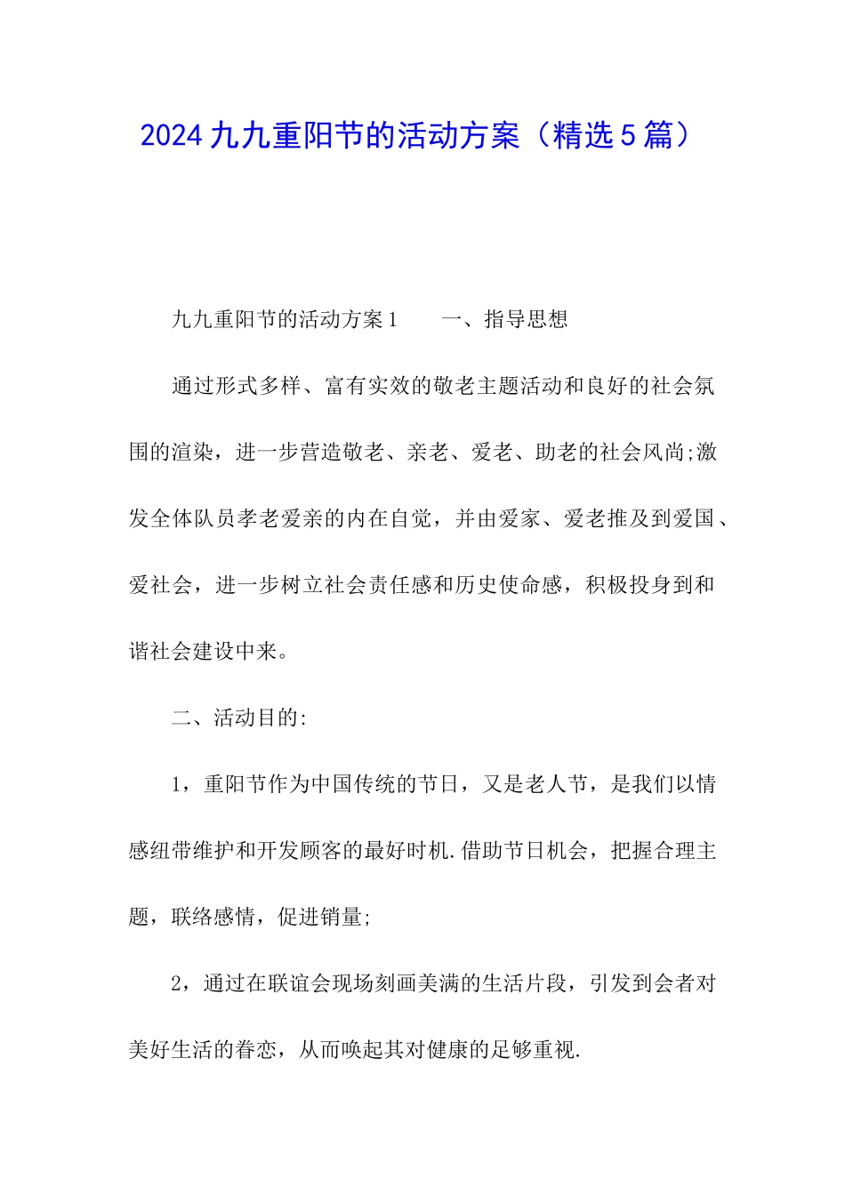 2024九九重阳节的活动方案_第1页