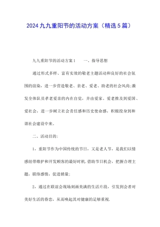 2024九九重阳节的活动方案
