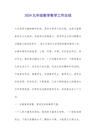 2024九年级数学教学工作总结-