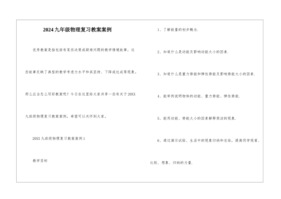 2024九年级物理复习教案案例_第1页