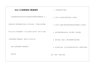 2024九年级物理复习教案案例