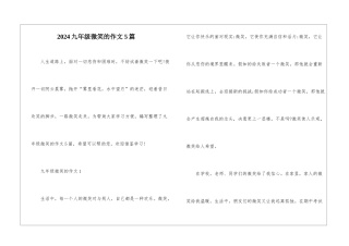 2024九年级微笑的作文5篇