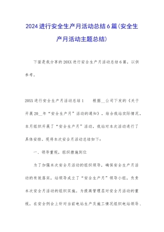 2024举行安全生产月活动总结6篇