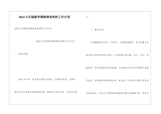 2024九年级新学期物理老师的工作计划