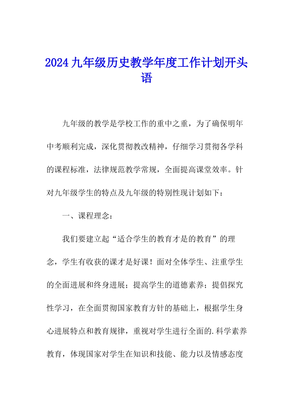 2024九年级历史教学年度工作计划开头语_第1页