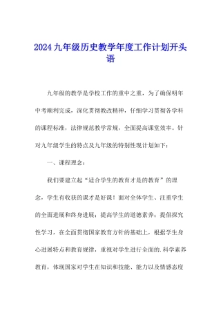 2024九年级历史教学年度工作计划开头语