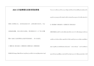 2024九年级寒假生活指导英语答案