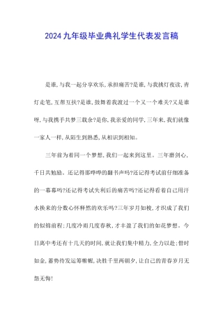 2024九年级毕业典礼学生代表发言稿