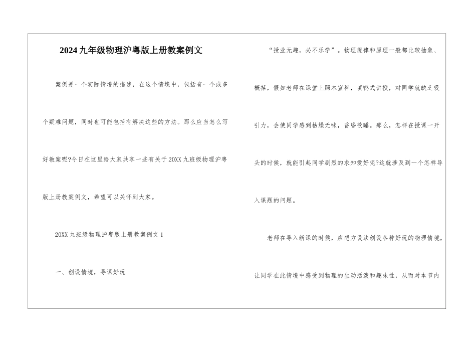 2024九年级物理沪粤版上册教案例文_第1页