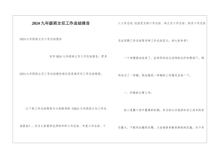 2024九年级班主任工作总结报告