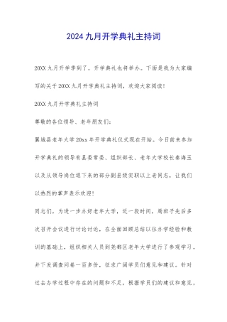 2024九月开学典礼主持词-