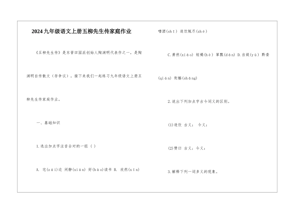2024九年级语文上册五柳先生传家庭作业-_第1页