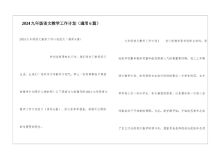2024九年级语文教学工作计划