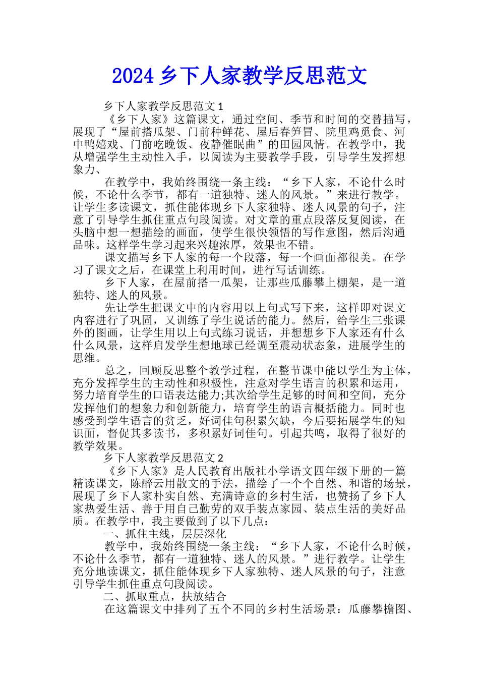 2024乡下人家教学反思范文_第1页