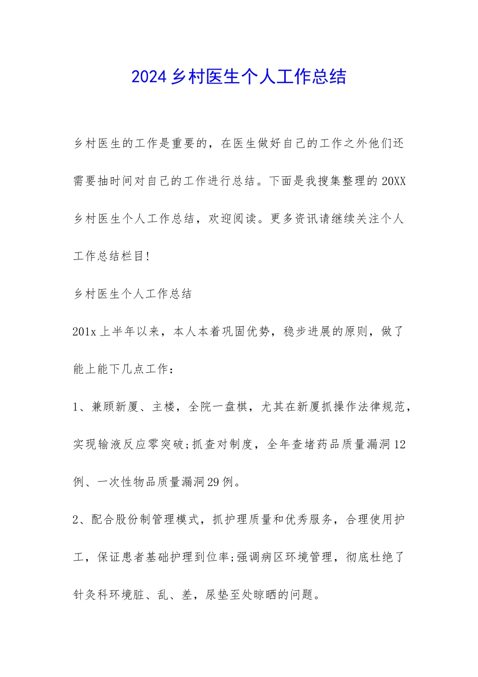 2024乡村医生个人工作总结-_第1页