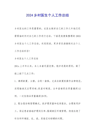 2024乡村医生个人工作总结-