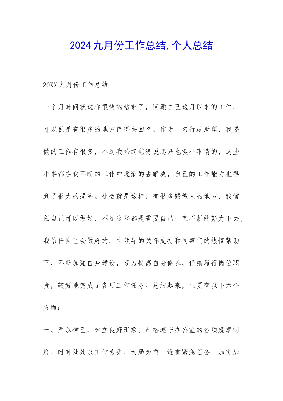 2024九月份工作总结-个人总结-_第1页