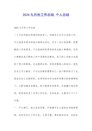 2024九月份工作总结-个人总结-