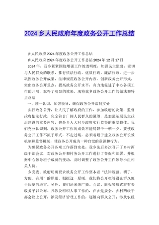 2024乡人民政府年度政务公开工作总结