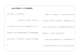 2024乡村医生个人工作述职报告