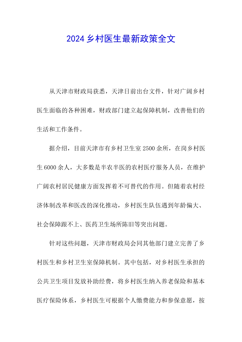 2024乡村医生最新政策全文_第1页