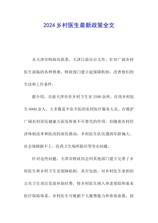 2024乡村医生最新政策全文