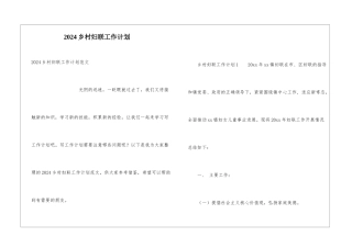 2024乡村妇联工作计划