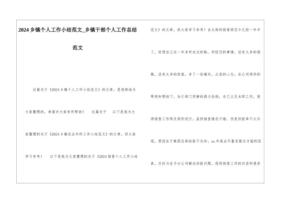 2024乡镇个人工作小结范文乡镇干部个人工作总结范文_第1页