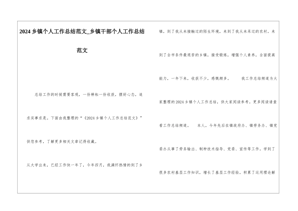 2024乡镇个人工作总结范文乡镇干部个人工作总结范文_第1页