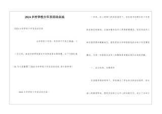2024乡村学校少年宫活动总结